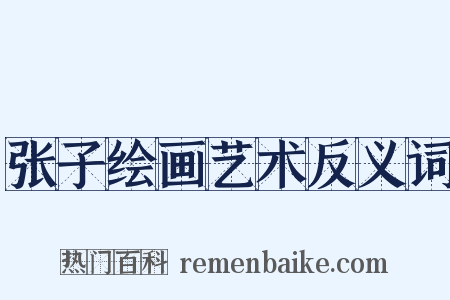 张子绘画艺术反义词是什么意思的图片